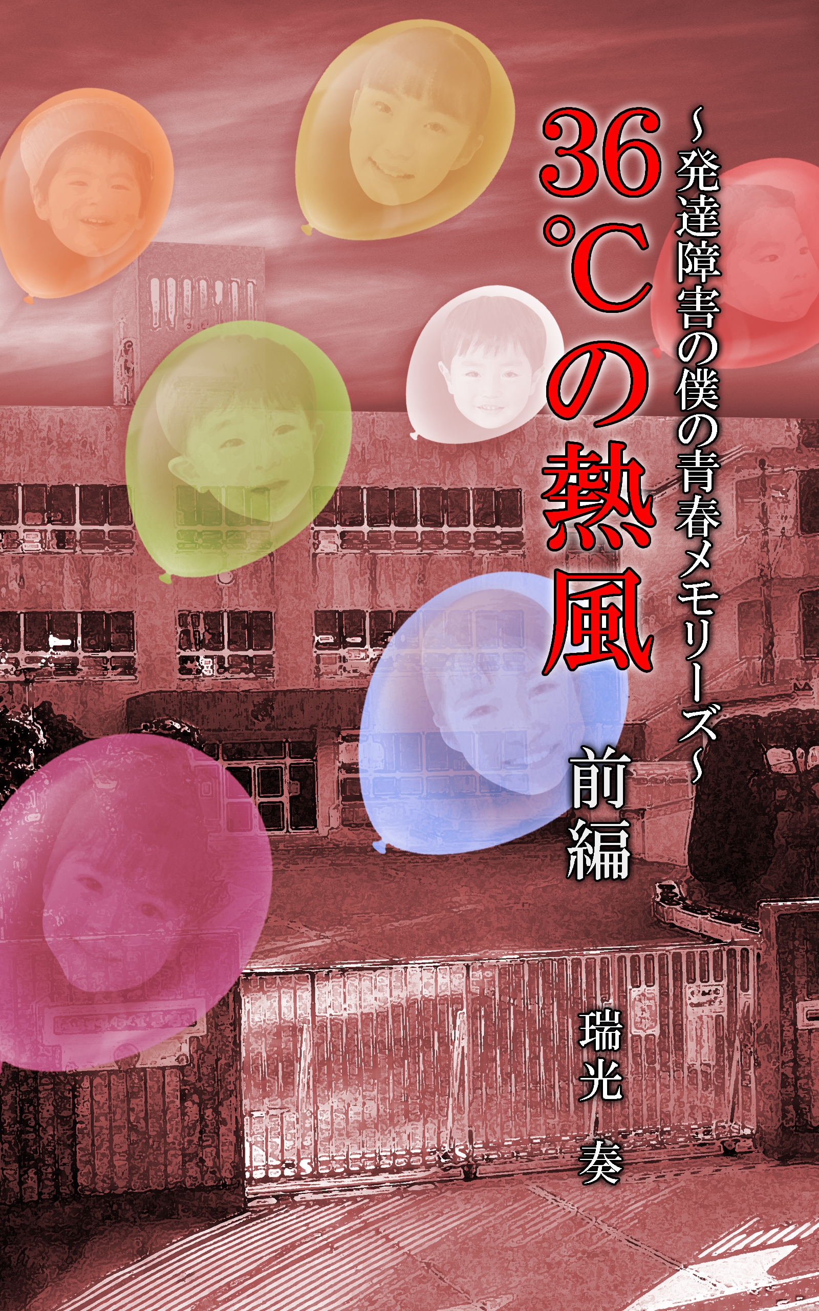 ３６℃の熱風　～発達障害の僕の青春メモリーズ～　前編
