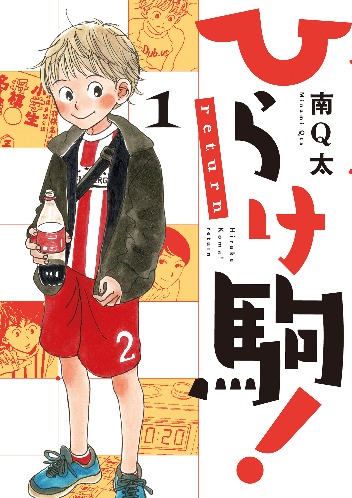 ひらけ駒！return全巻(1-2巻 完結)|南Q太|人気漫画を無料で試し読み