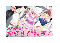 おもらし魔法少女恵子!