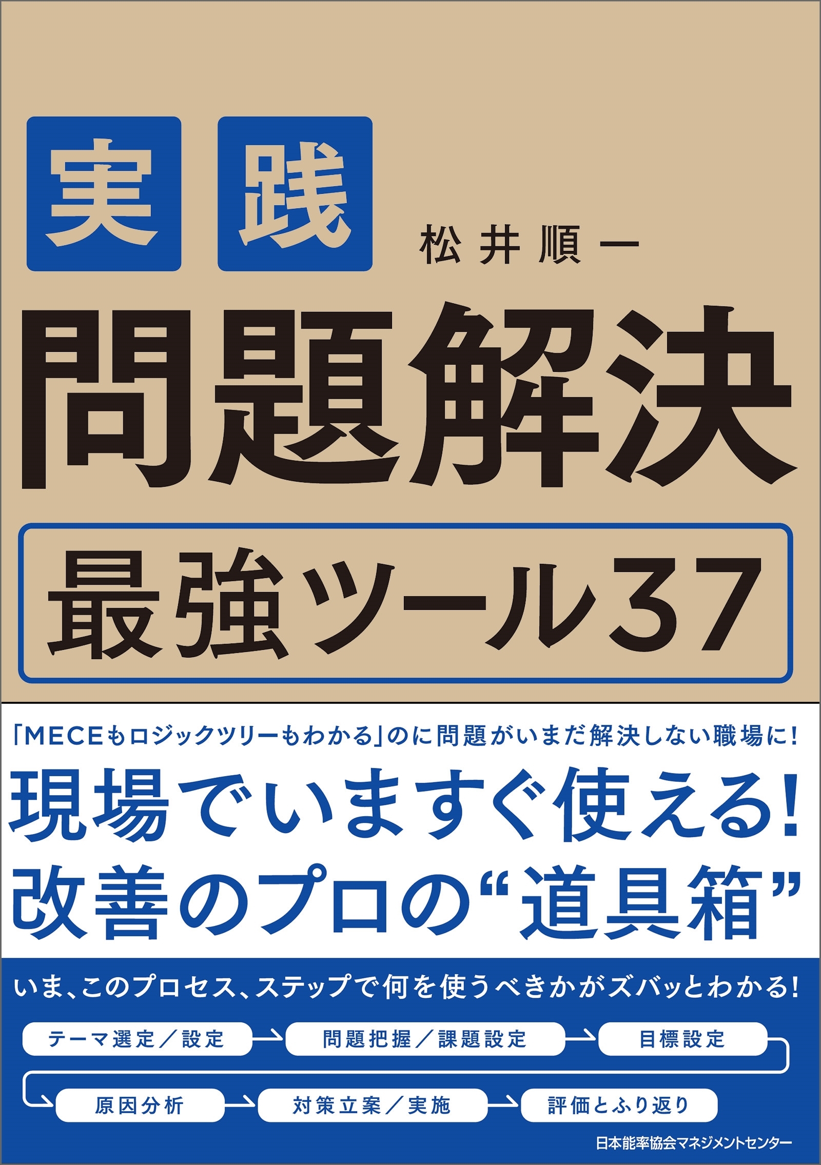 実践　問題解決　最強ツール３７