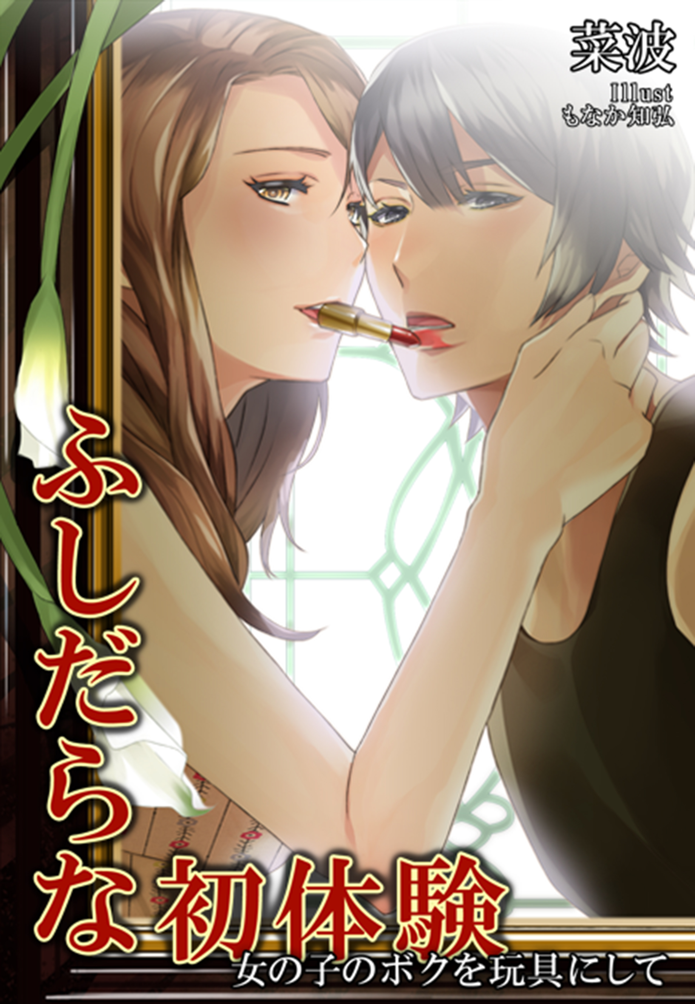 ふしだらな初体験～女の子のボクを玩具にして～