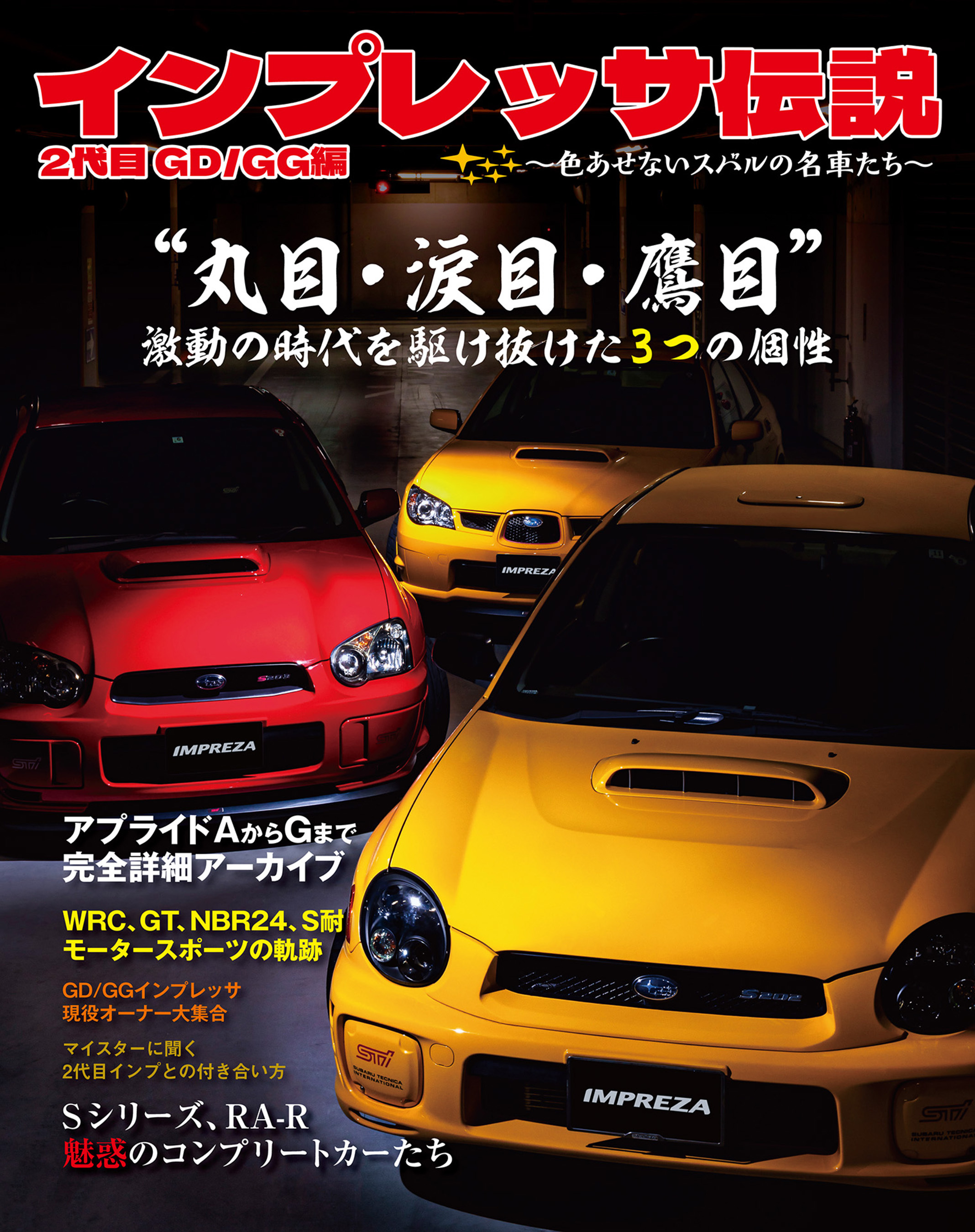 インプレッサ伝説 2代目 GD/GG編　～色あせないスバルの名車たち～