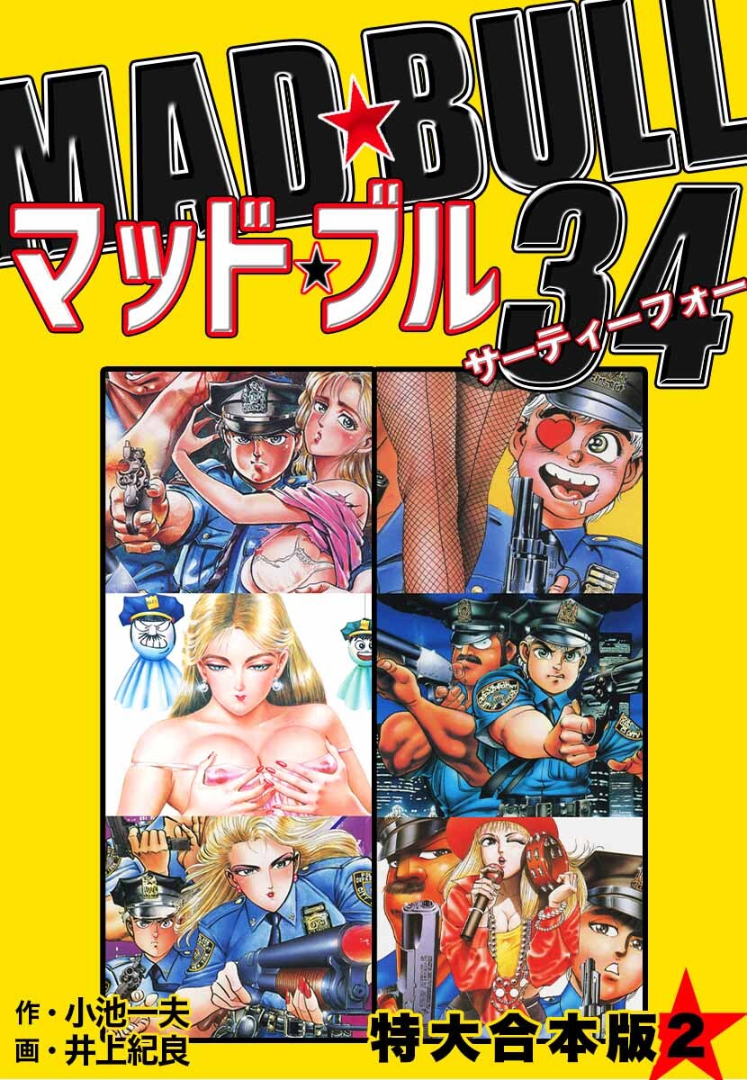 マッド★ブル34 【特大合本版】2