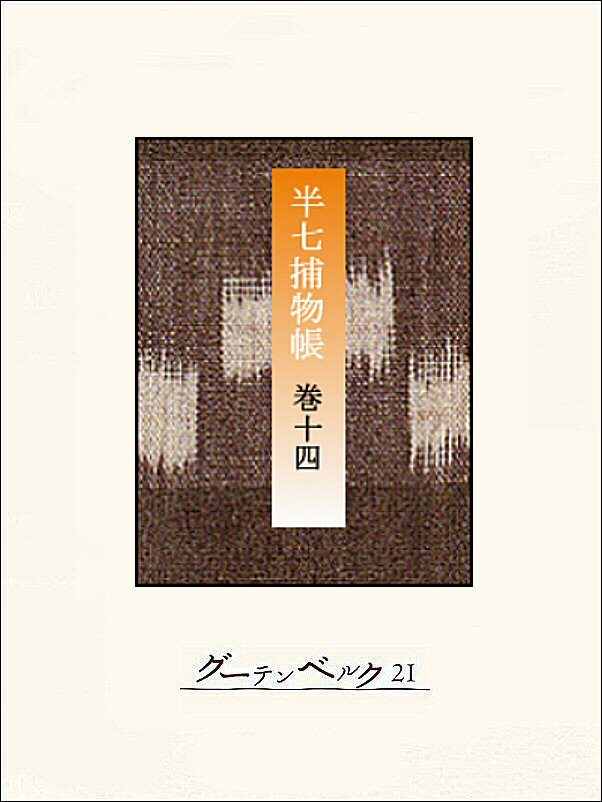 半七捕物帳　【分冊版】