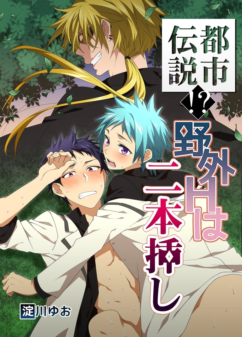 都市伝説!?野外Hは二本挿し【期間限定 無料お試し版】