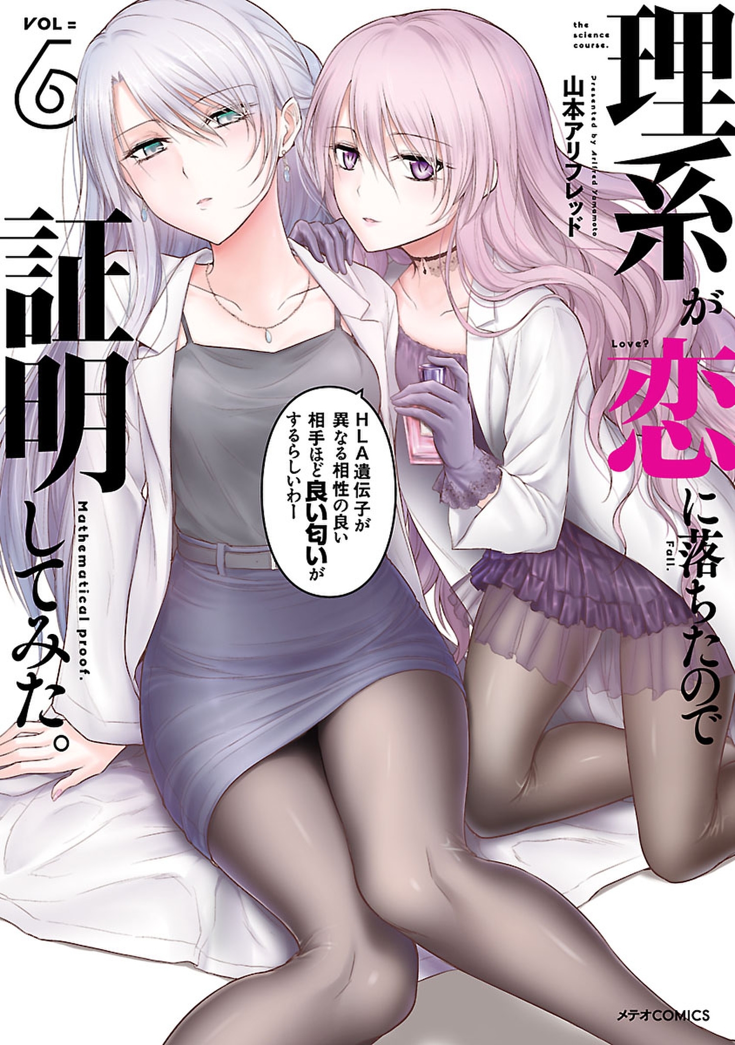 理系が恋に落ちたので証明してみた ６ 無料 試し読みなら Amebaマンガ 旧 読書のお時間です