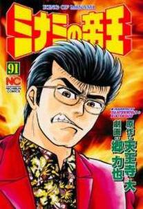 ミナミの帝王 91 無料 試し読みなら Amebaマンガ 旧 読書のお時間です ミナミの帝王 91 無料 試し読みなら Amebaマンガ 旧 読書のお時間です