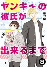 ヤンキーの彼氏が出来るまで　第8話