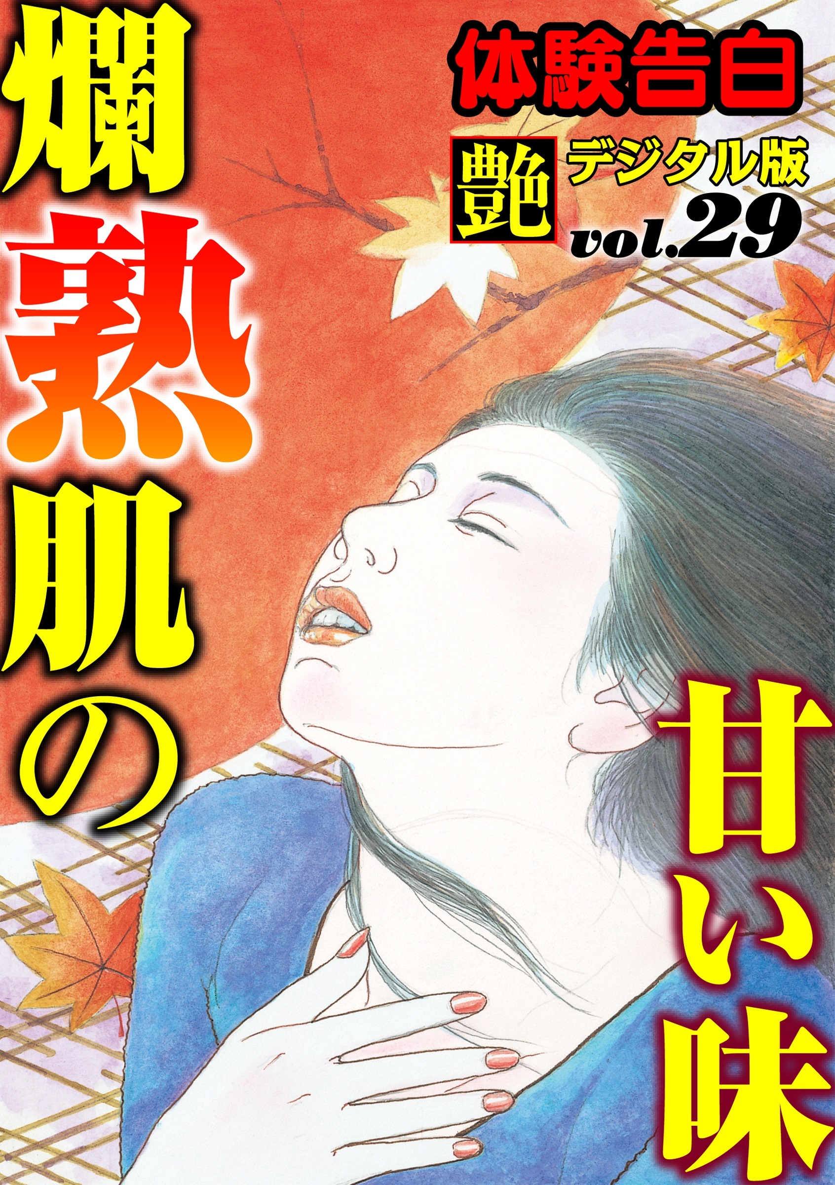 【体験告白】爛熟肌の甘い味　～『艶』デジタル版 vol.29～