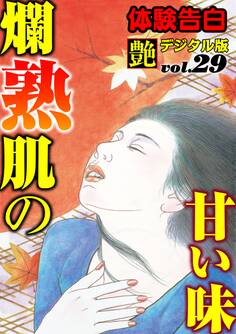 【体験告白】爛熟肌の甘い味