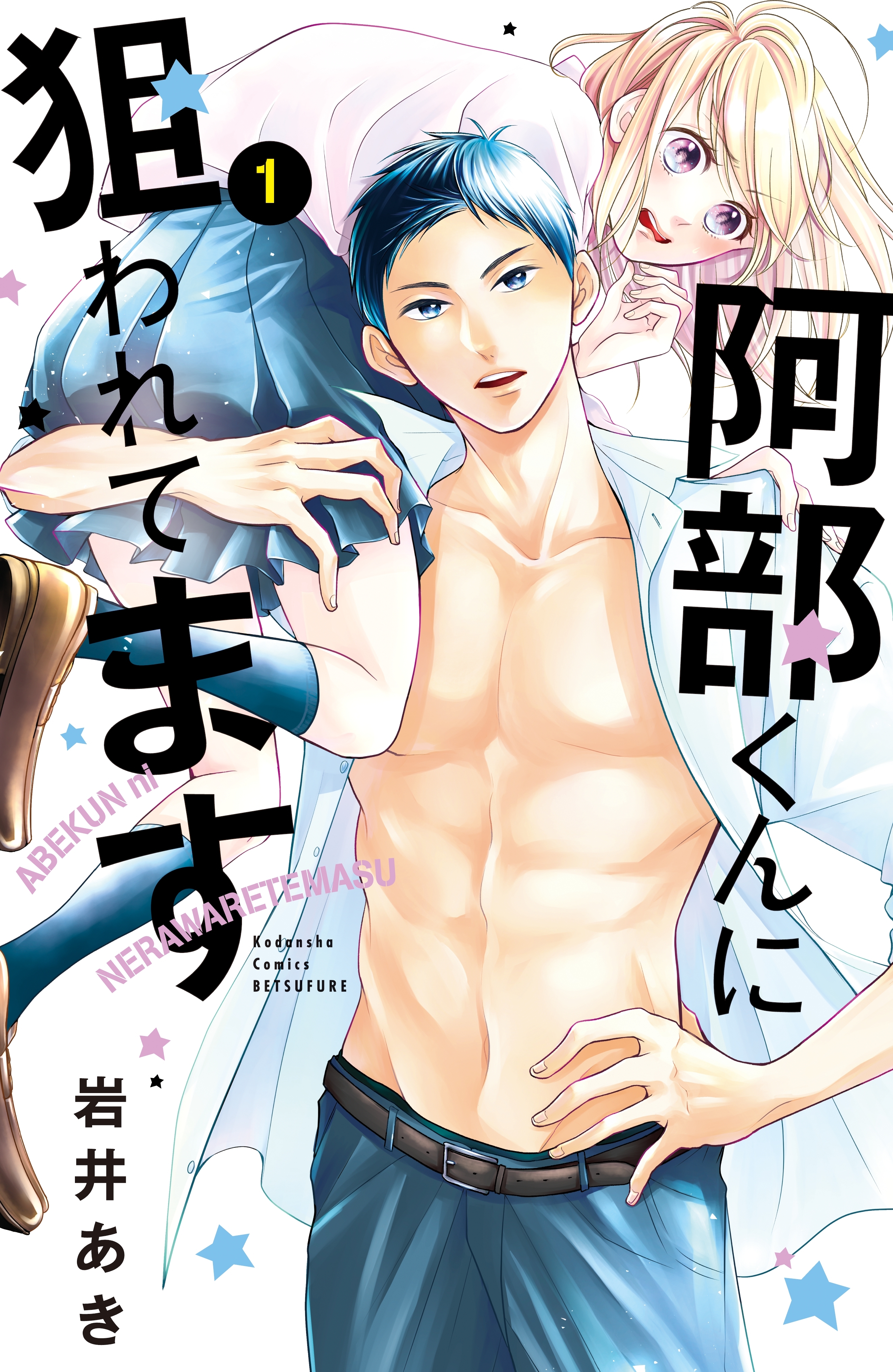 【期間限定　無料お試し版　閲覧期限2026年5月10日】阿部くんに狙われてます（１）