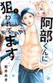 【期間限定 無料お試し版 閲覧期限2026年5月10日】阿部くんに狙われてます(1)