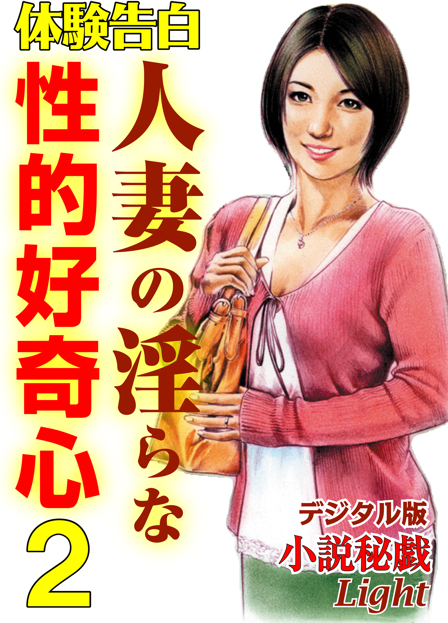 【体験告白】人妻の淫らな性的好奇心02