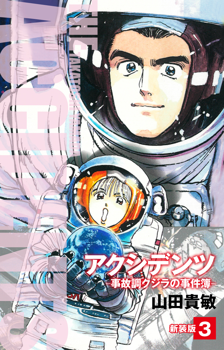 アクシデンツ　事故調クジラの事件簿　新装版　3