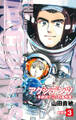 アクシデンツ 事故調クジラの事件簿 新装版 3