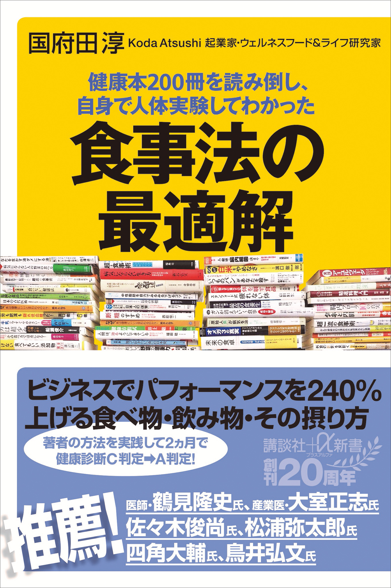 健康本２００冊を読み倒し、自身で人体実験してわかった　食事法の最適解