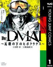 Dr.DMAT～瓦礫の下のヒポクラテス～ 1