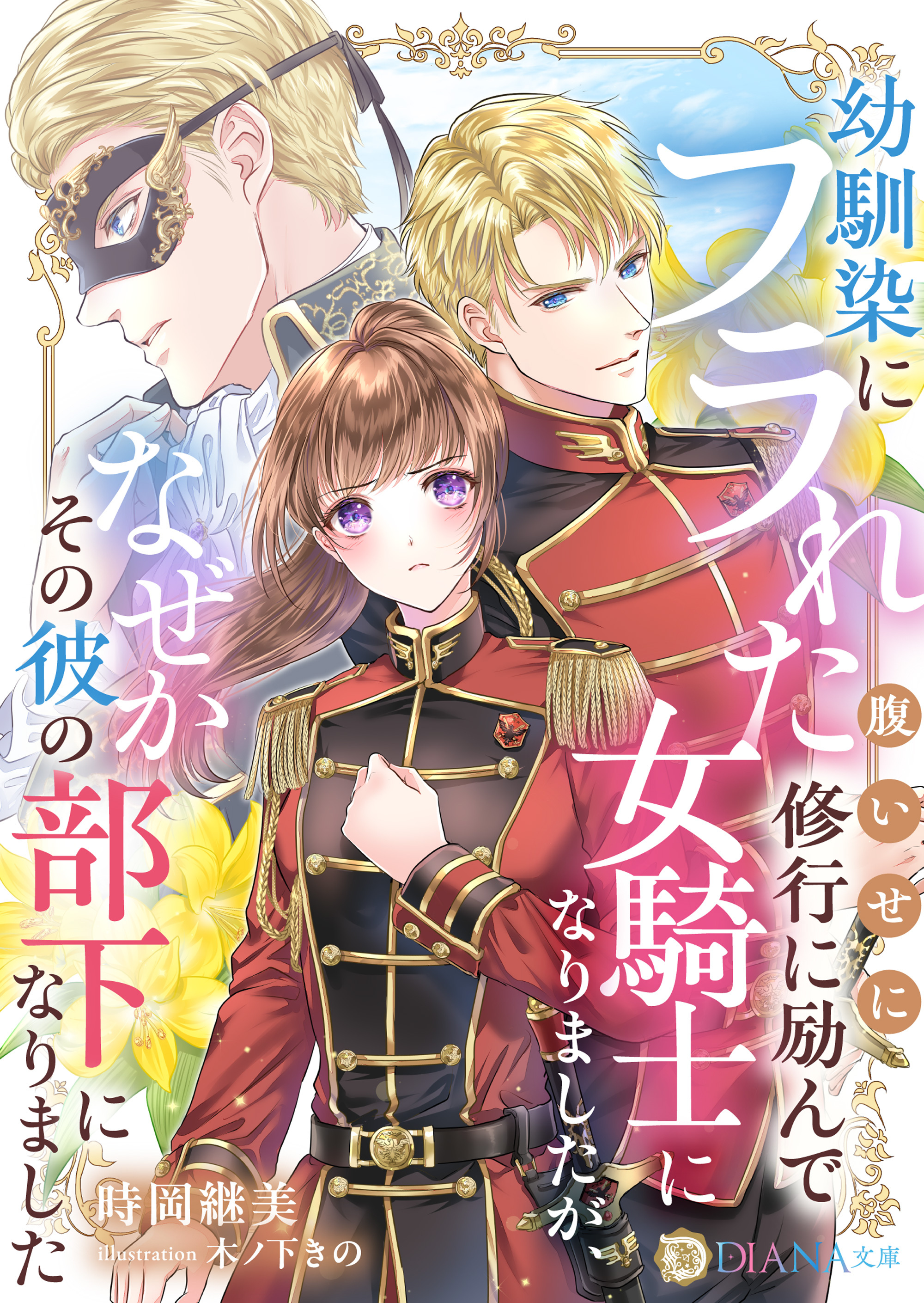 幼馴染にフラれた腹いせに修行に励んで女騎士になりましたが、なぜかその彼の部下になりました