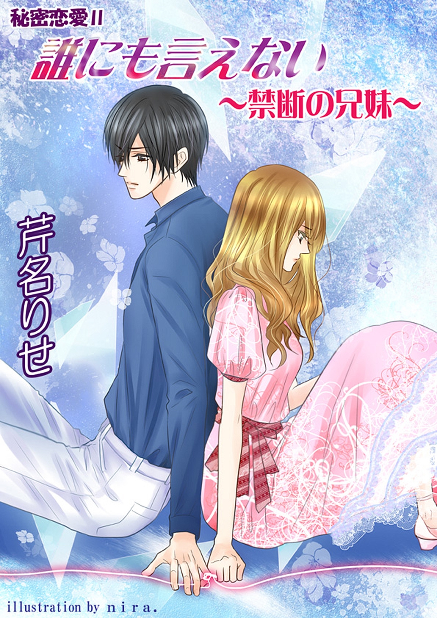 秘密恋愛II　誰にも言えない～禁断の兄妹～