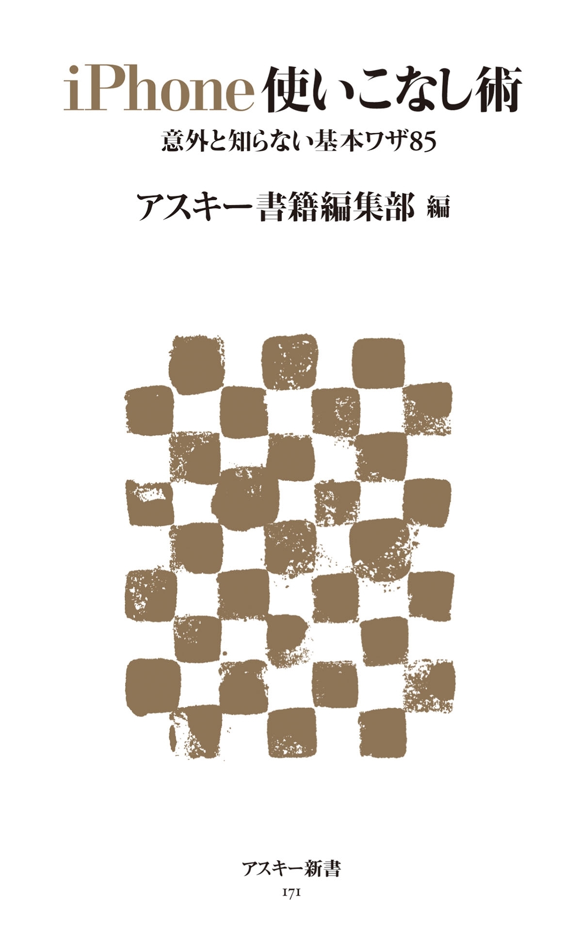 iPhone使いこなし術　意外と知らない基本ワザ85