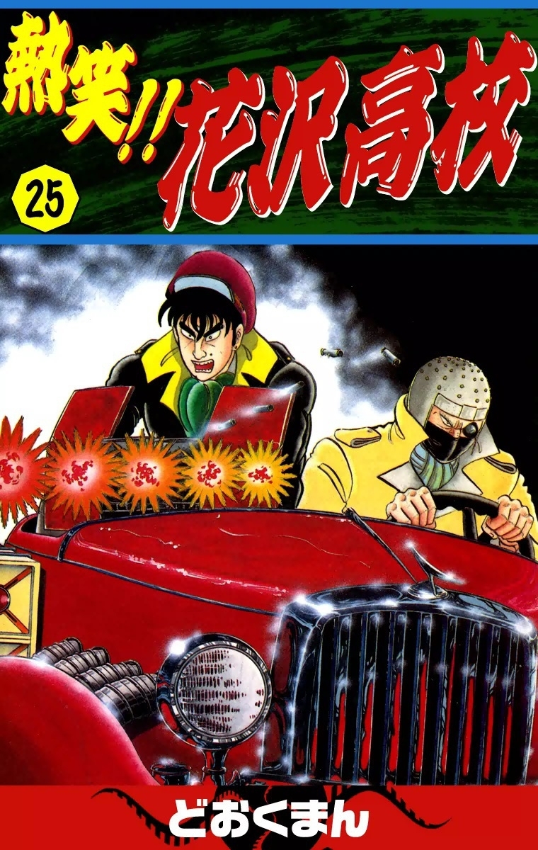 熱笑!!　花沢高校　（25）