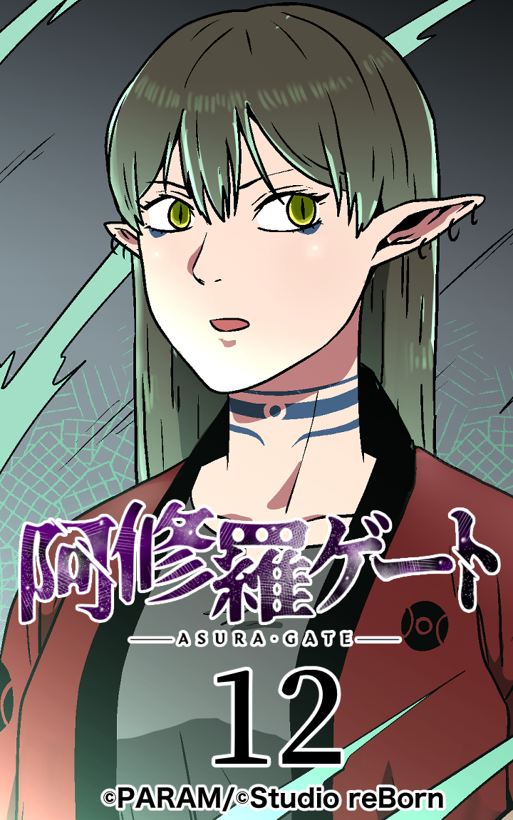 阿修羅ゲート12