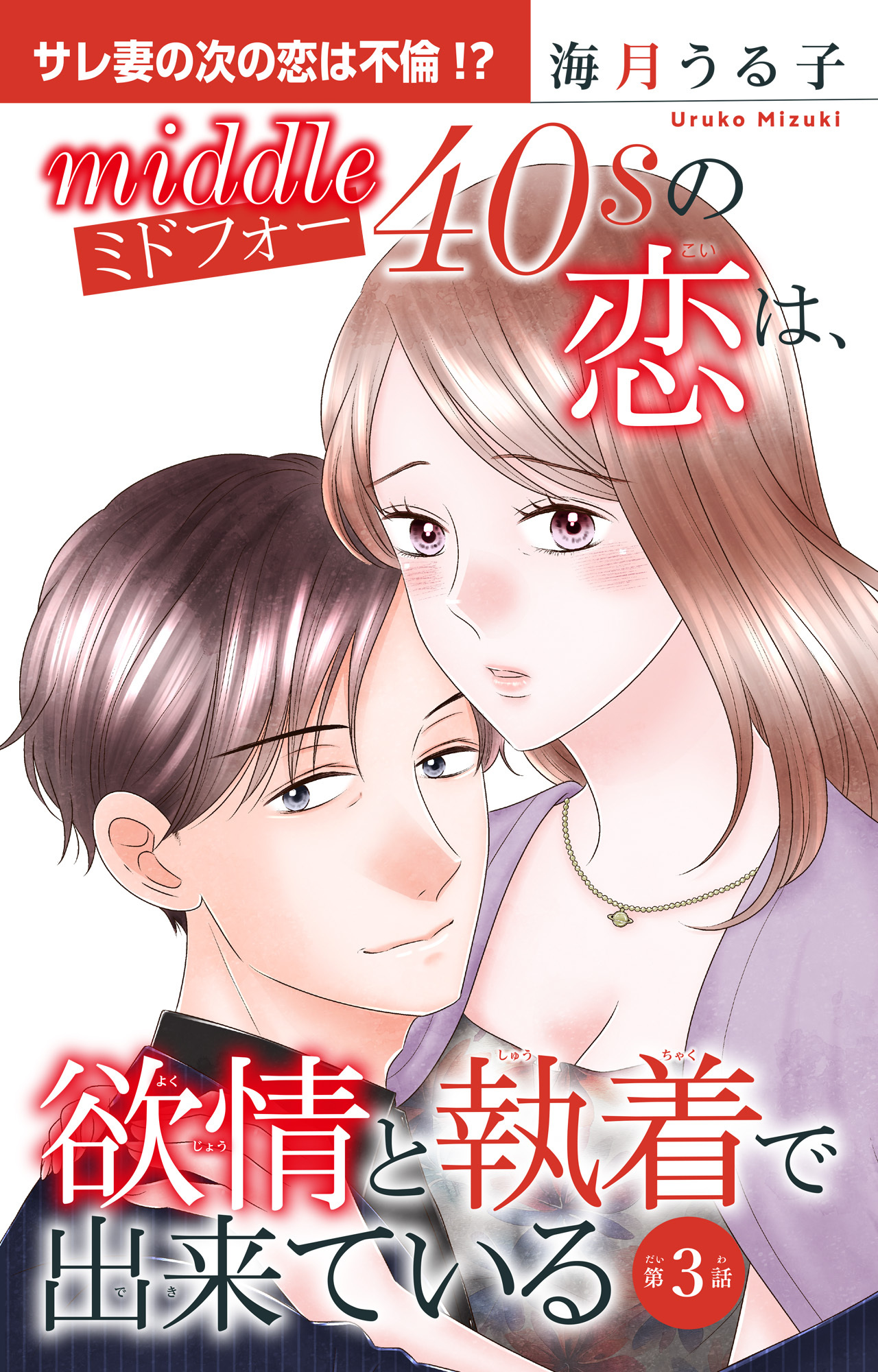 【期間限定　無料お試し版　閲覧期限2026年8月24日】ミドフォーの恋は、欲情と執着で出来ている 3