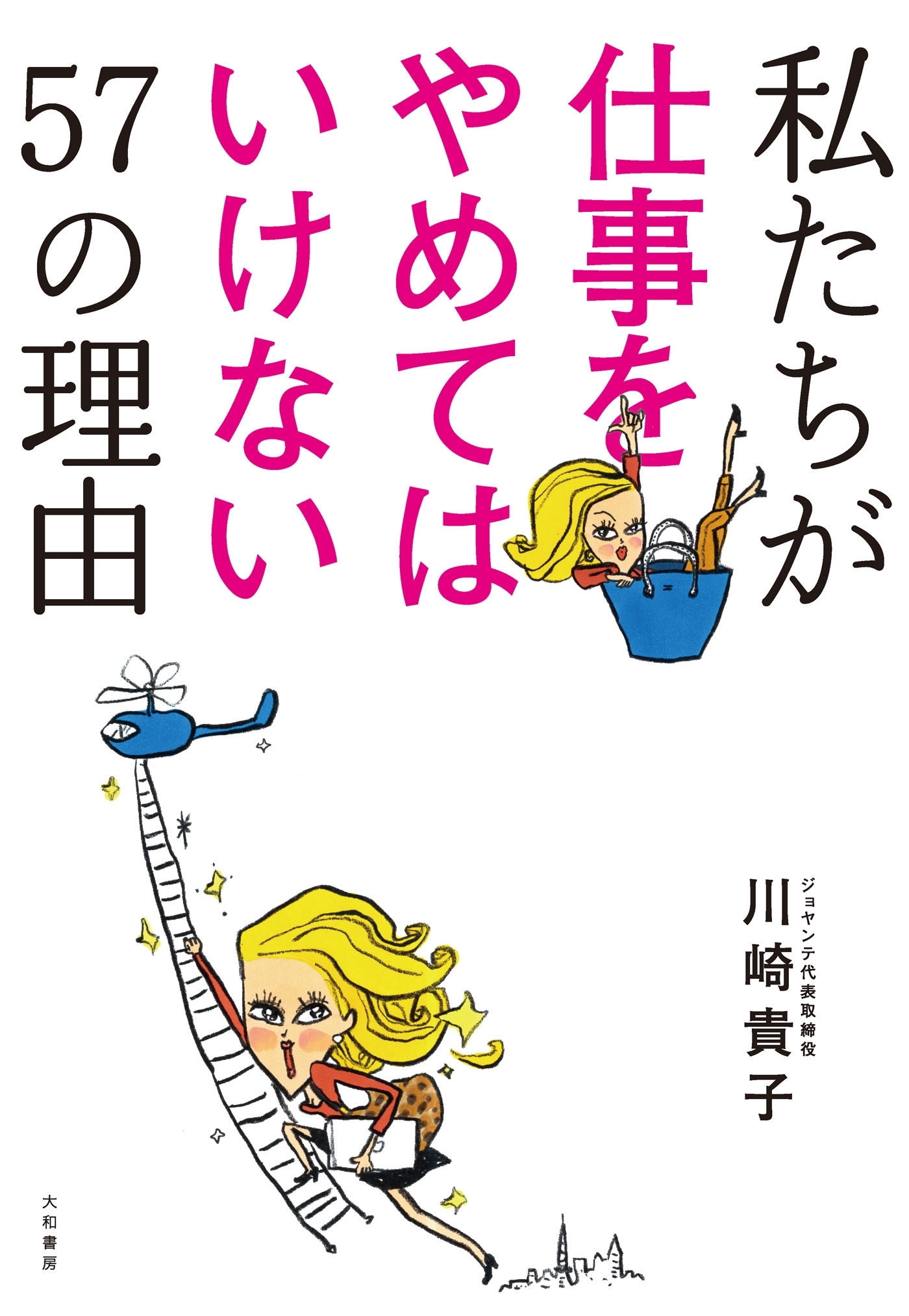 私たちが仕事をやめてはいけない57の理由