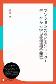 マンションの老いるショック! データから学ぶ管理組合運営