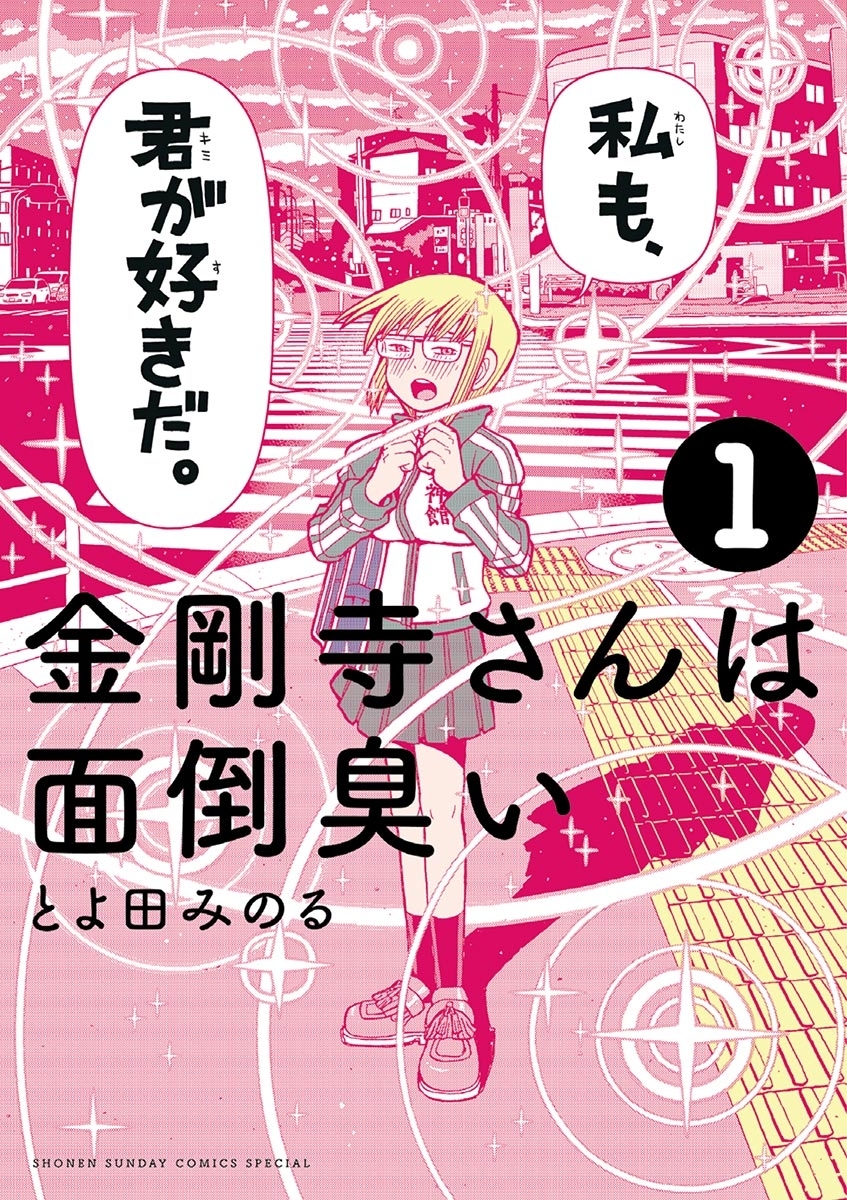 【期間限定　無料お試し版　閲覧期限2026年6月25日】金剛寺さんは面倒臭い　1