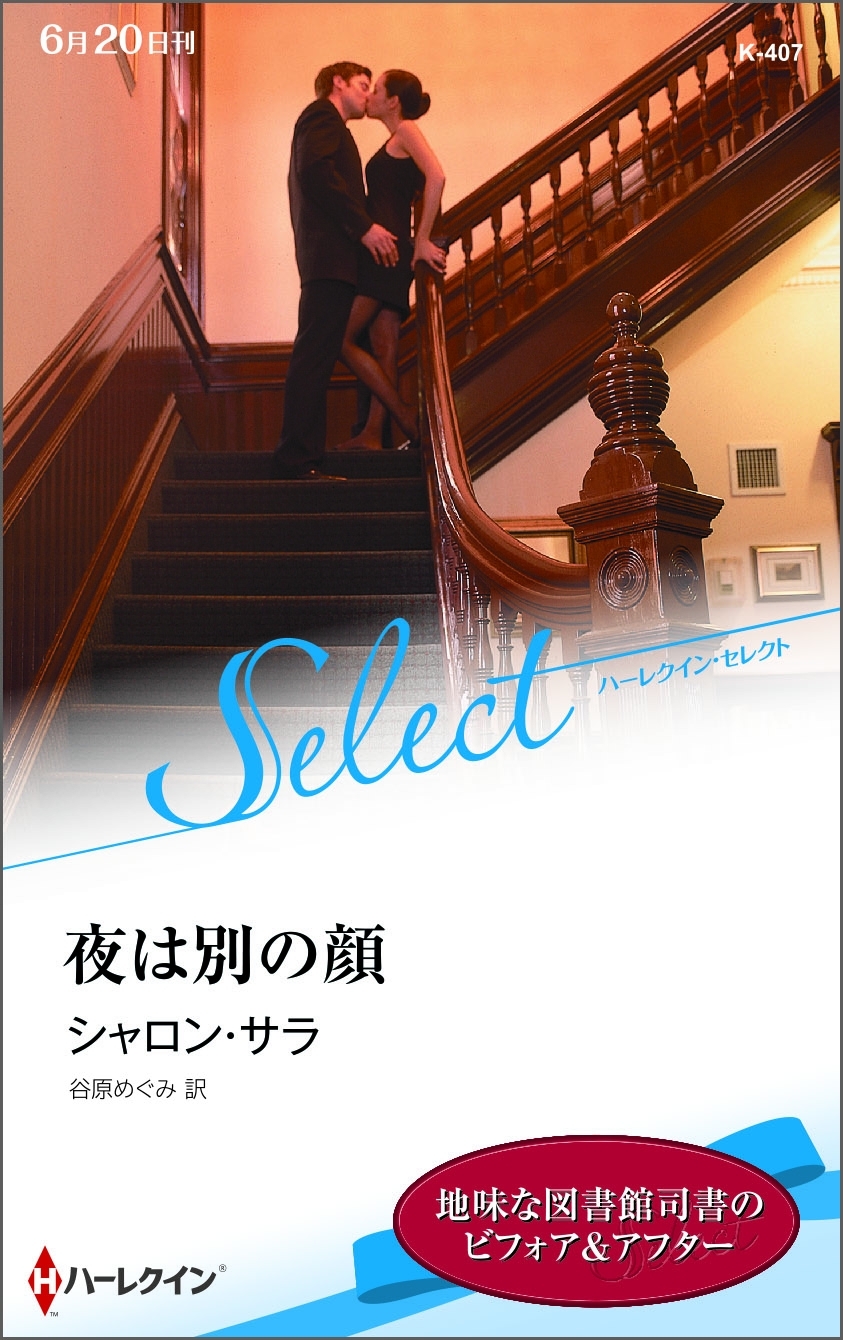 夜は別の顔【ハーレクイン・セレクト版】
