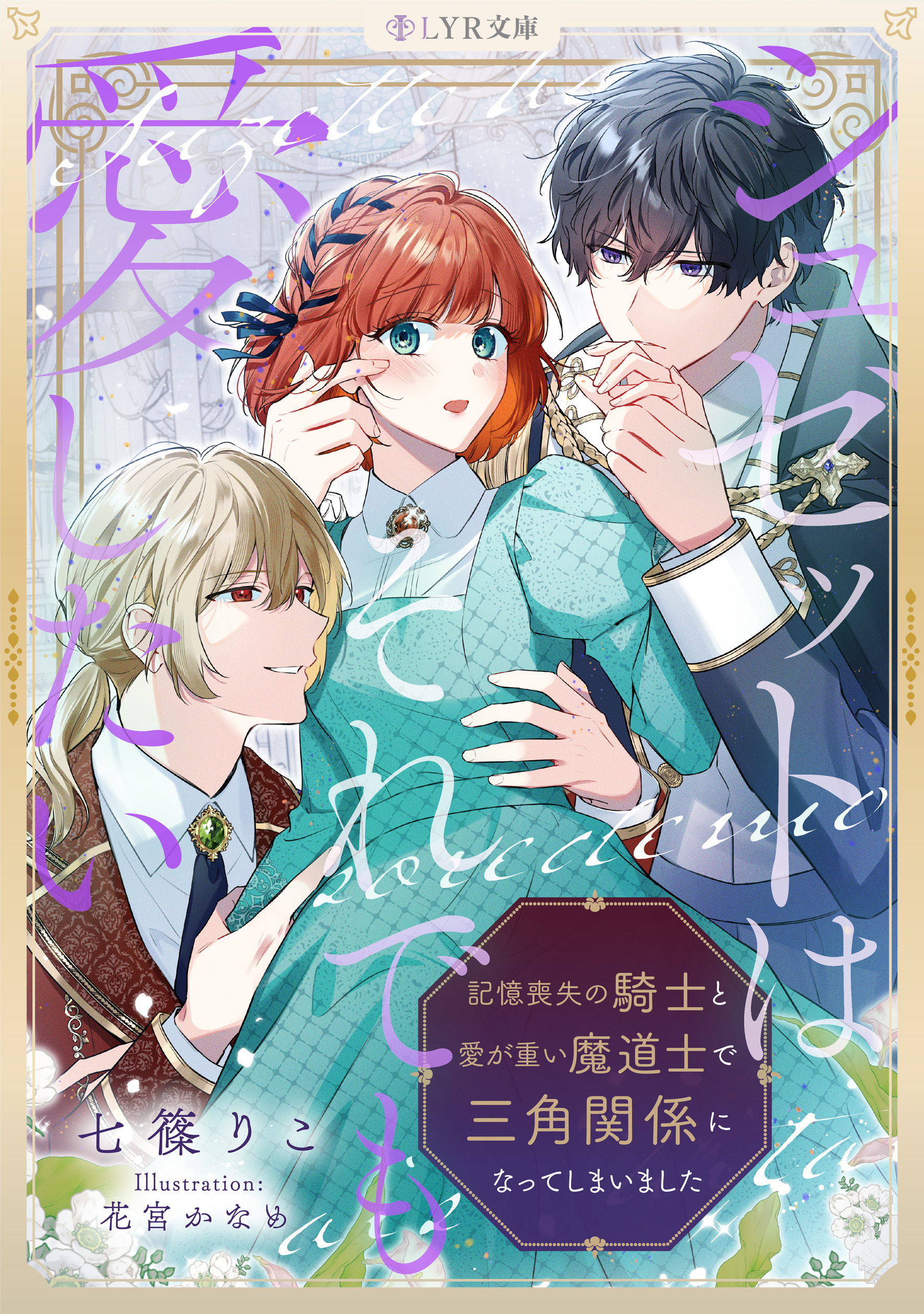 シュゼットはそれでも愛したい～記憶喪失の騎士と愛が重い魔道士で三角関係になってしまいました～