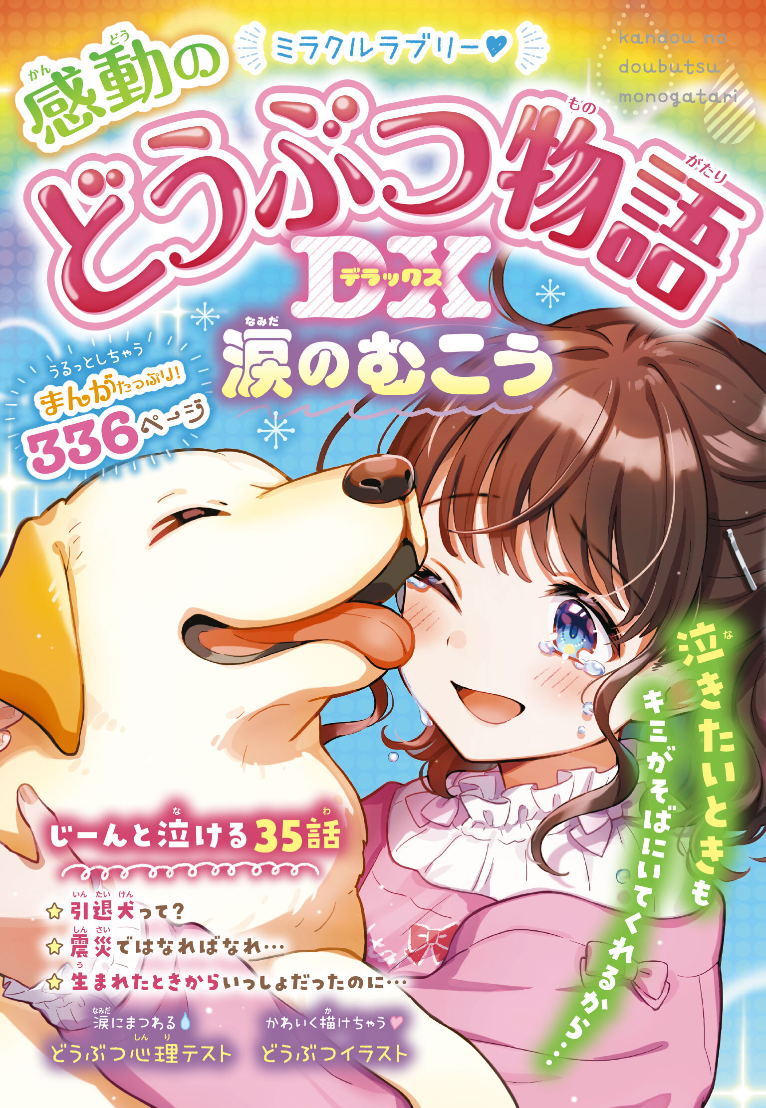 ミラクルラブリー感動のどうぶつ物語DX　涙のむこう