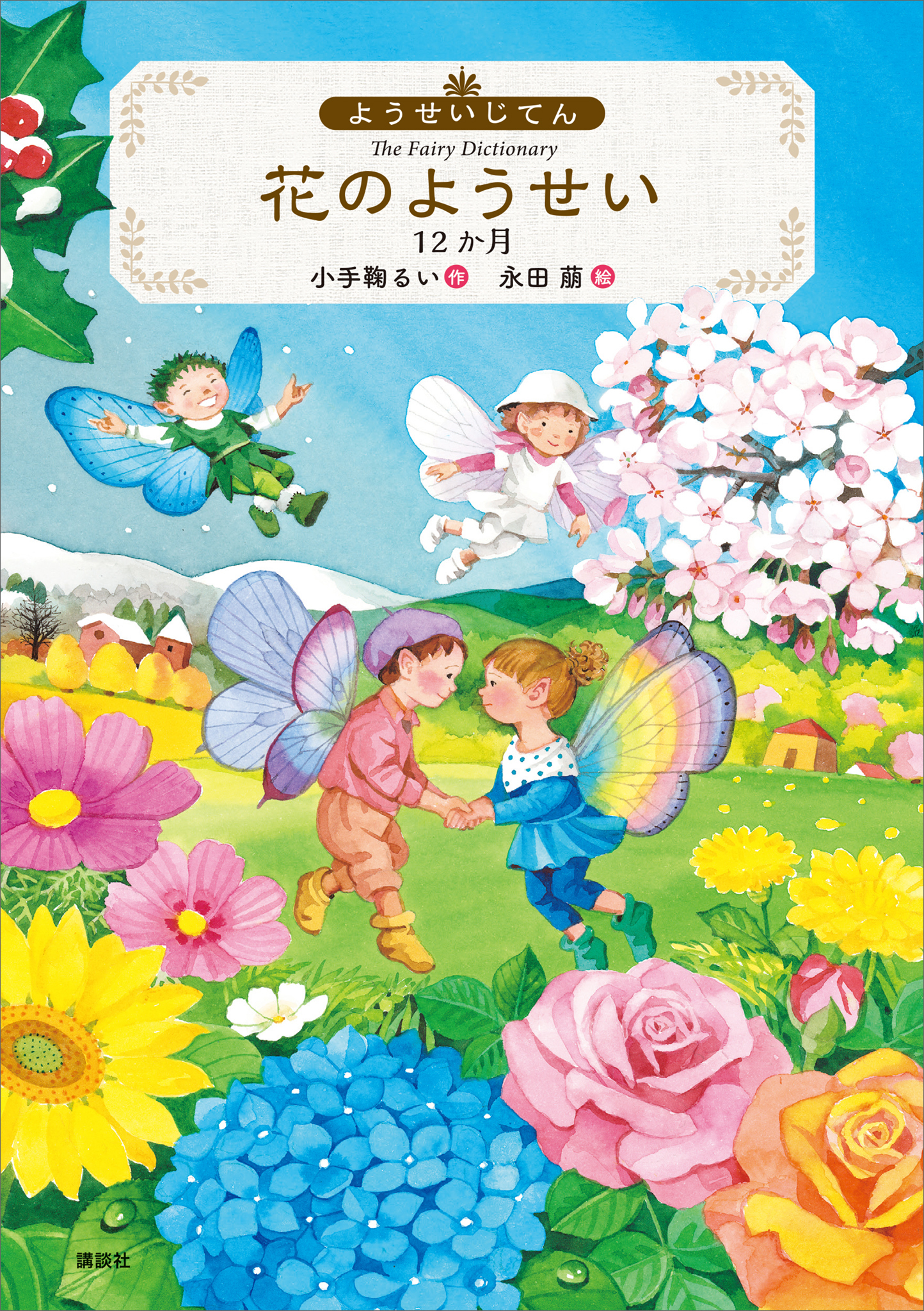 ようせいじてん　花のようせい　１２か月