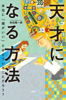 天才になる方法(大和出版)