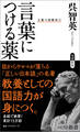 言葉につける薬 言葉の診察室(1)