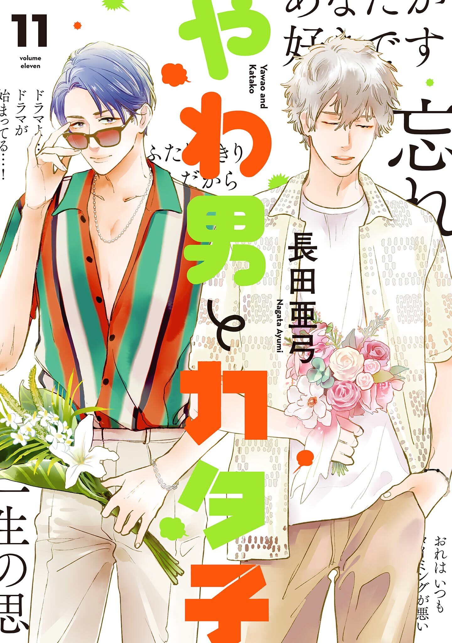 やわ男とカタ子（11）【電子限定特典付】