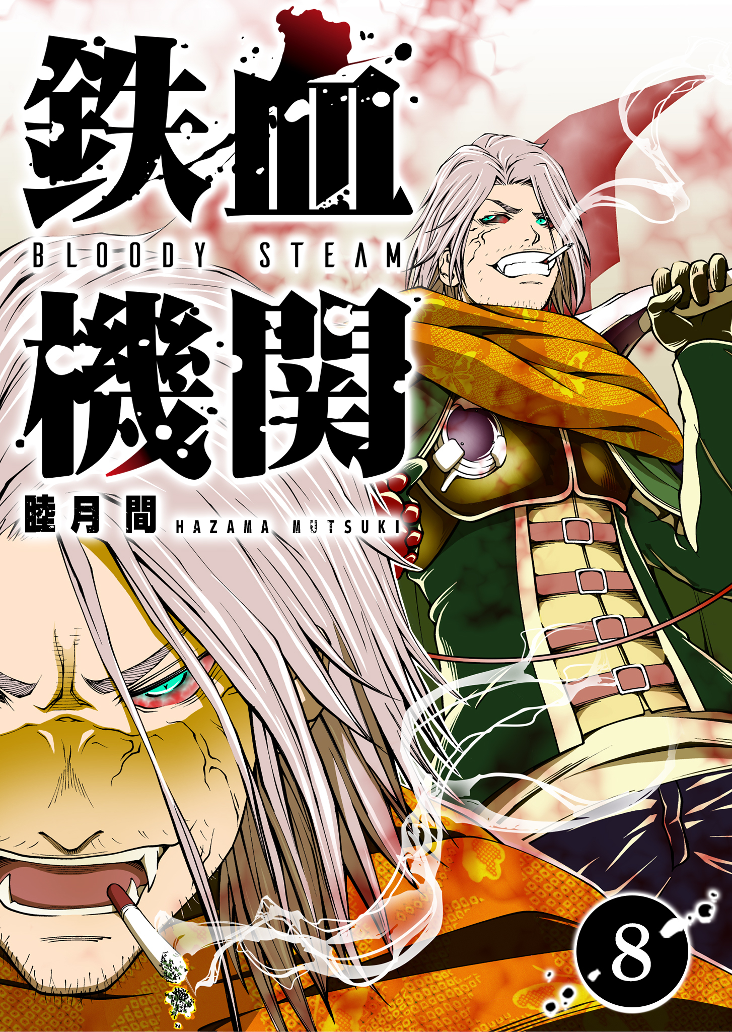 鉄血機関 -Bloody Steam-