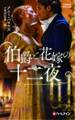 伯爵と花嫁の十二夜