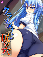 クラスメイトの尻の穴　第２話