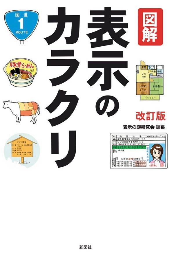 図解　表示のカラクリ改訂版