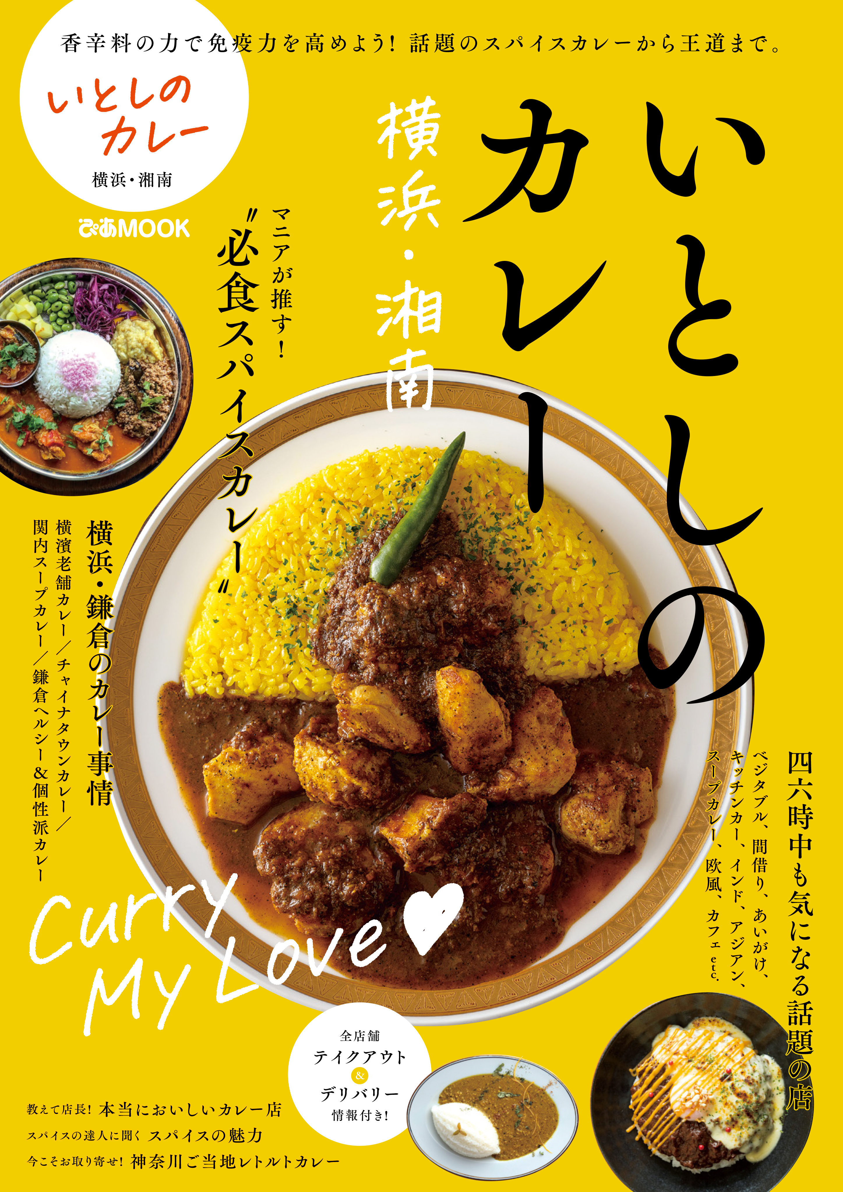 いとしのカレー 横浜・湘南