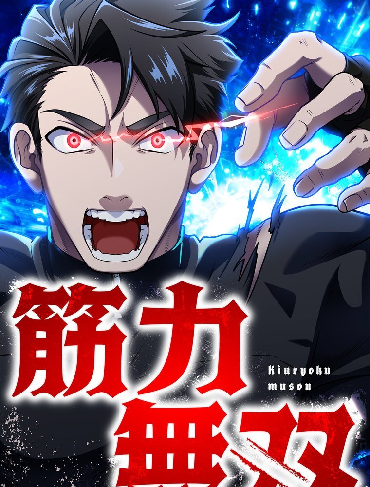 筋力無双【タテヨミ】