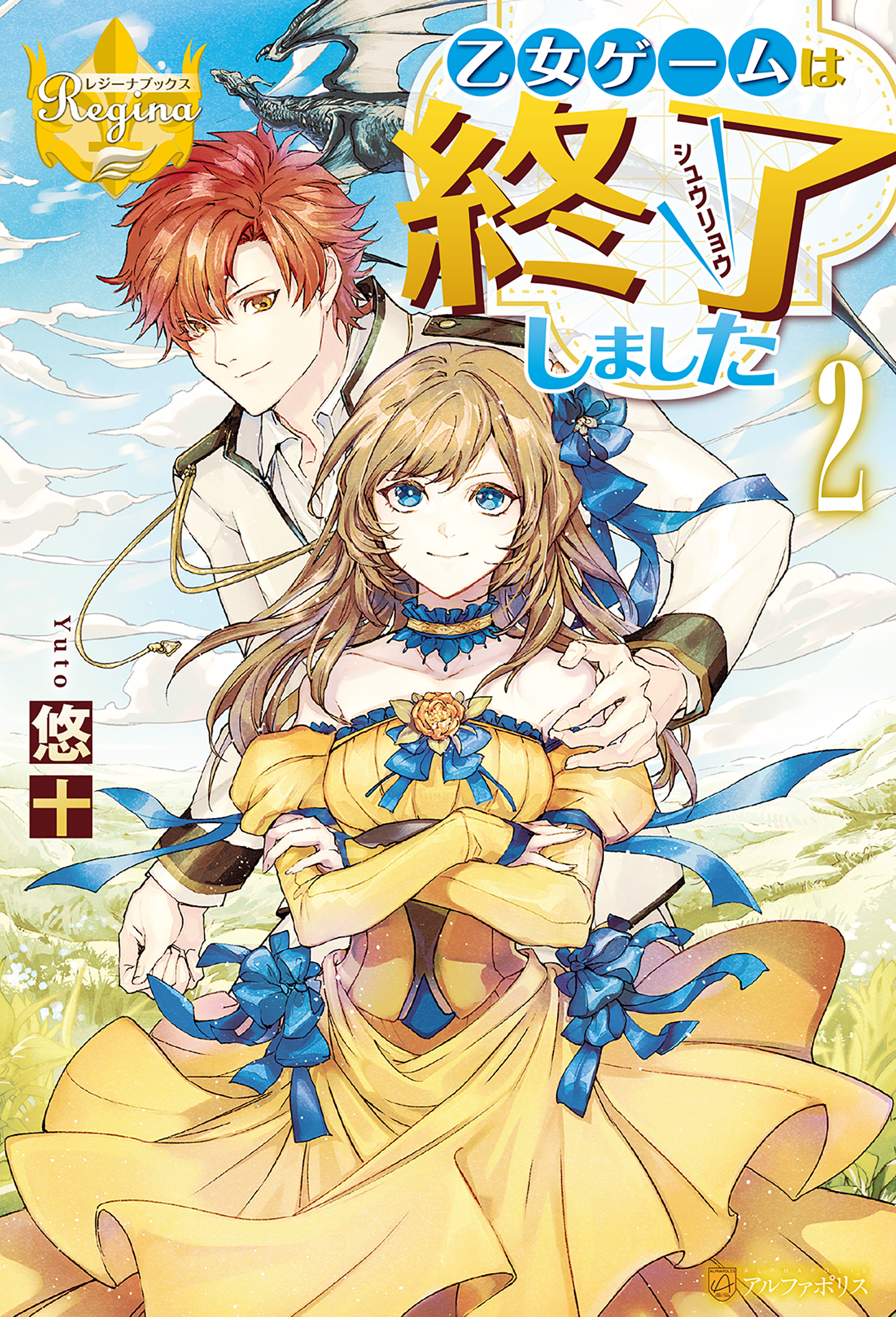 乙女ゲームは終了しました２