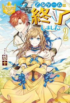 乙女ゲームは終了しました2