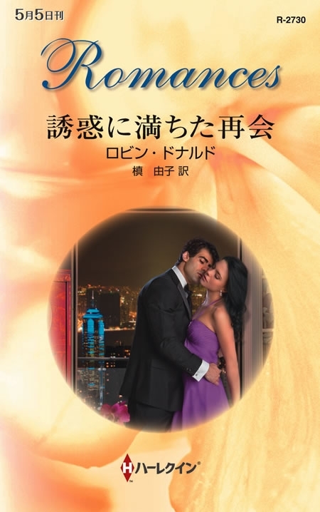 誘惑に満ちた再会