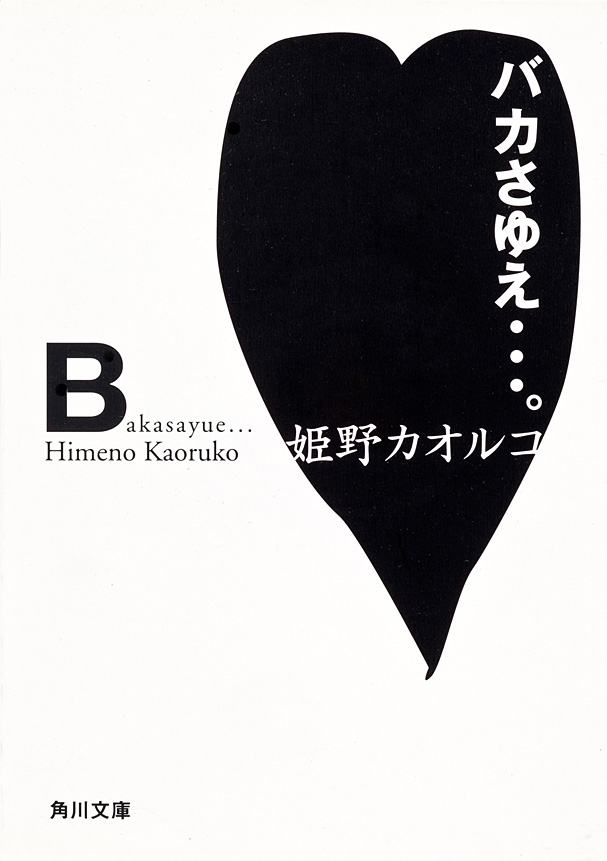バカさゆえ…。