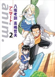 ａｎｉｍ．－アニマート－2