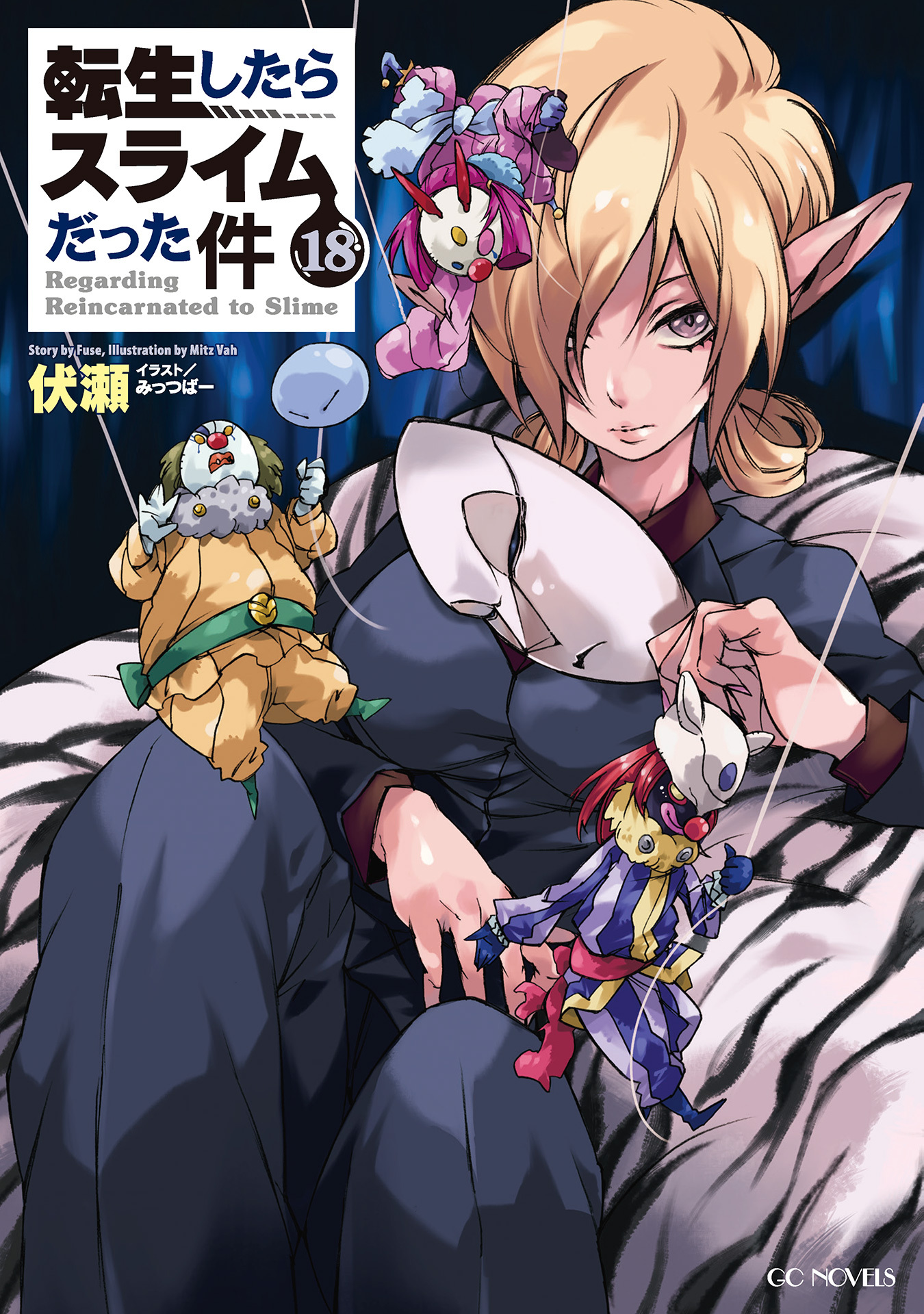 転生したらスライムだった件 18