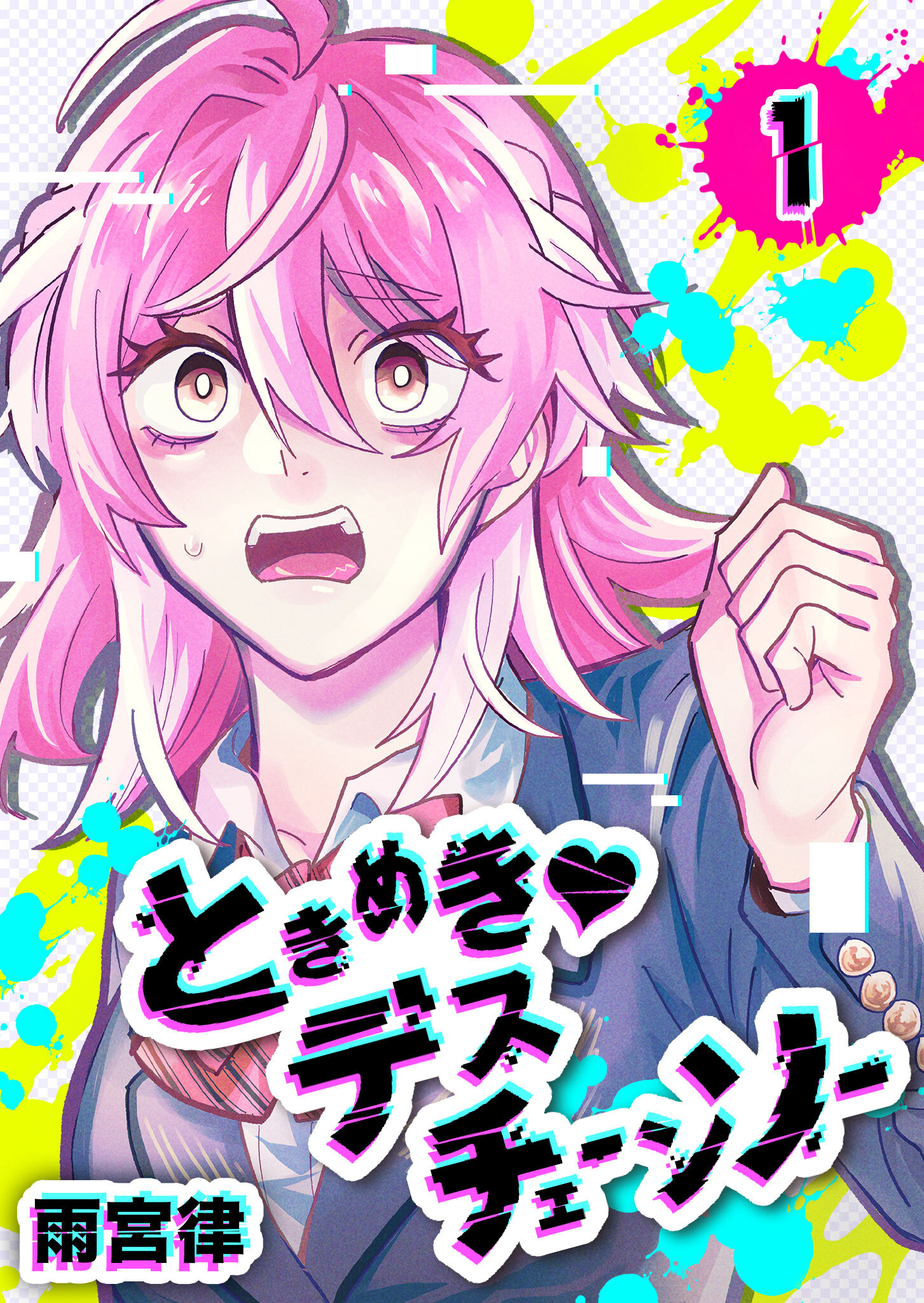 【期間限定 無料お試し版】ときめき♡デスチェーンソー（１）